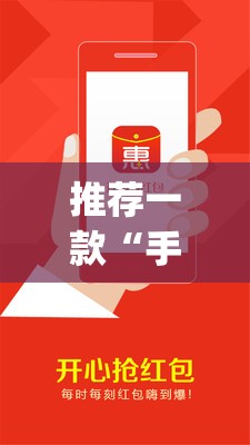 推荐一款“手机抢红包有挂吗”开挂(透视)最新辅助详细