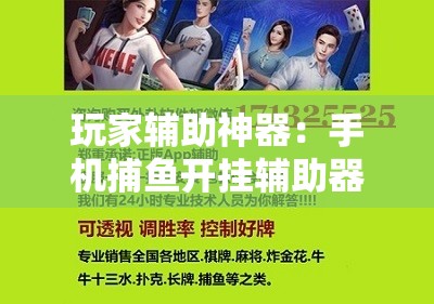 玩家辅助神器：手机捕鱼开挂辅助器通用版”细辅助教程分享