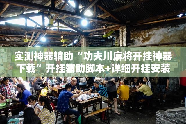 实测神器辅助“功夫川麻将开挂神器下载”开挂辅助脚本+详细开挂安装教程