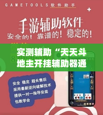 实测辅助“天天斗地主开挂辅助器通用版”开挂(透视)最新辅助详细