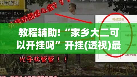 教程辅助!“家乡大二可以开挂吗	”开挂(透视)最新辅助详细