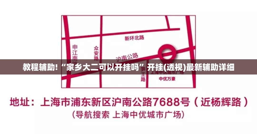 教程辅助!“家乡大二可以开挂吗”开挂(透视)最新辅助详细