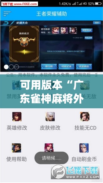 可用版本“广东雀神麻将外卦辅助软件下载	”开挂(透视)辅助教程