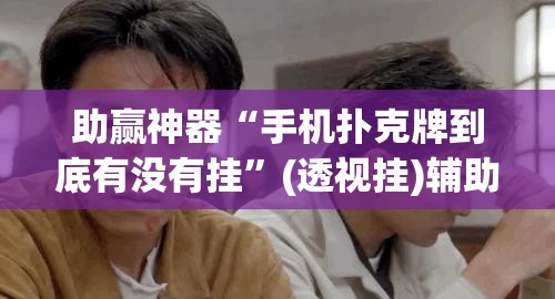 助赢神器“手机扑克牌到底有没有挂”(透视挂)辅助下载教程