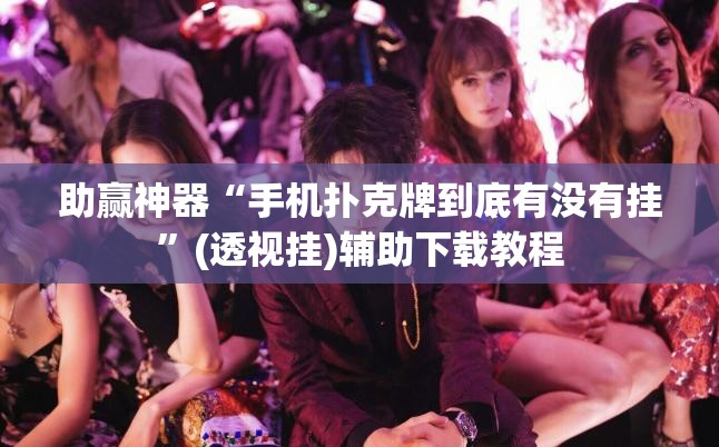 助赢神器“手机扑克牌到底有没有挂	”(透视挂)辅助下载教程