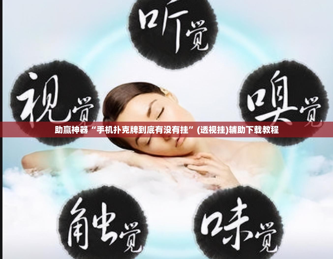 助赢神器“手机扑克牌到底有没有挂”(透视挂)辅助下载教程