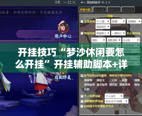开挂技巧“梦沙休闲要怎么开挂”开挂辅助脚本+详细开挂安装教程