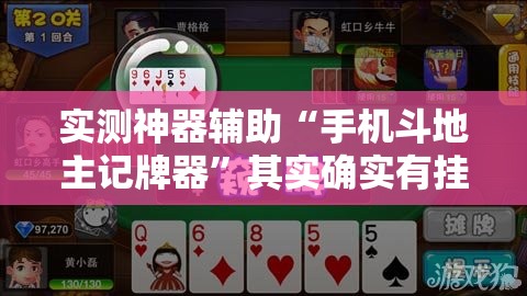 实测神器辅助“手机斗地主记牌器	”其实确实有挂