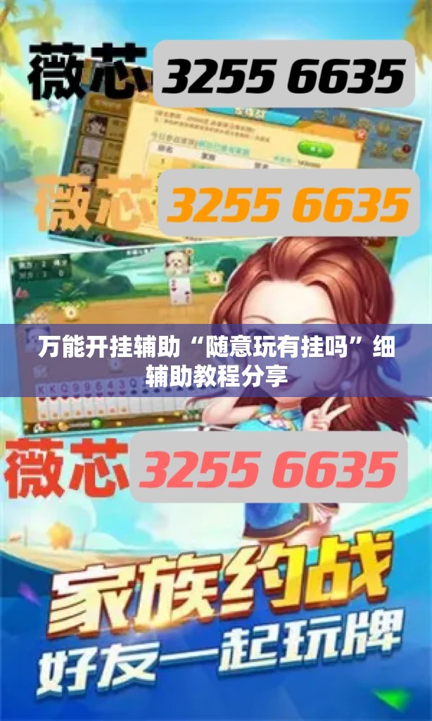 万能开挂辅助“随意玩有挂吗”细辅助教程分享