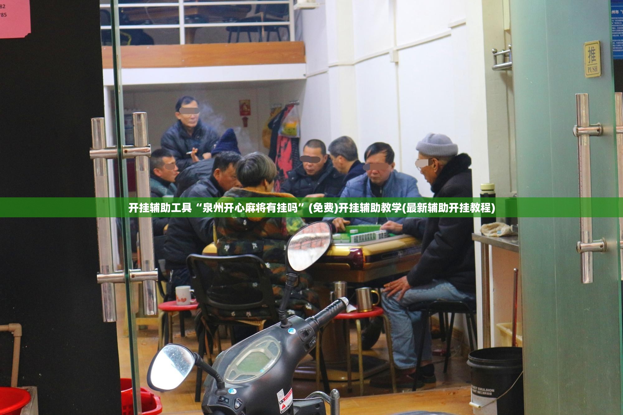 开挂辅助工具“泉州开心麻将有挂吗	”(免费)开挂辅助教学(最新辅助开挂教程)