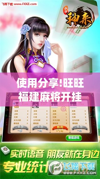 使用分享!旺旺福建麻将开挂神器	”开挂(透视)辅助教程
