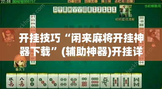开挂技巧“闲来麻将开挂神器下载”(辅助神器)开挂详细教程