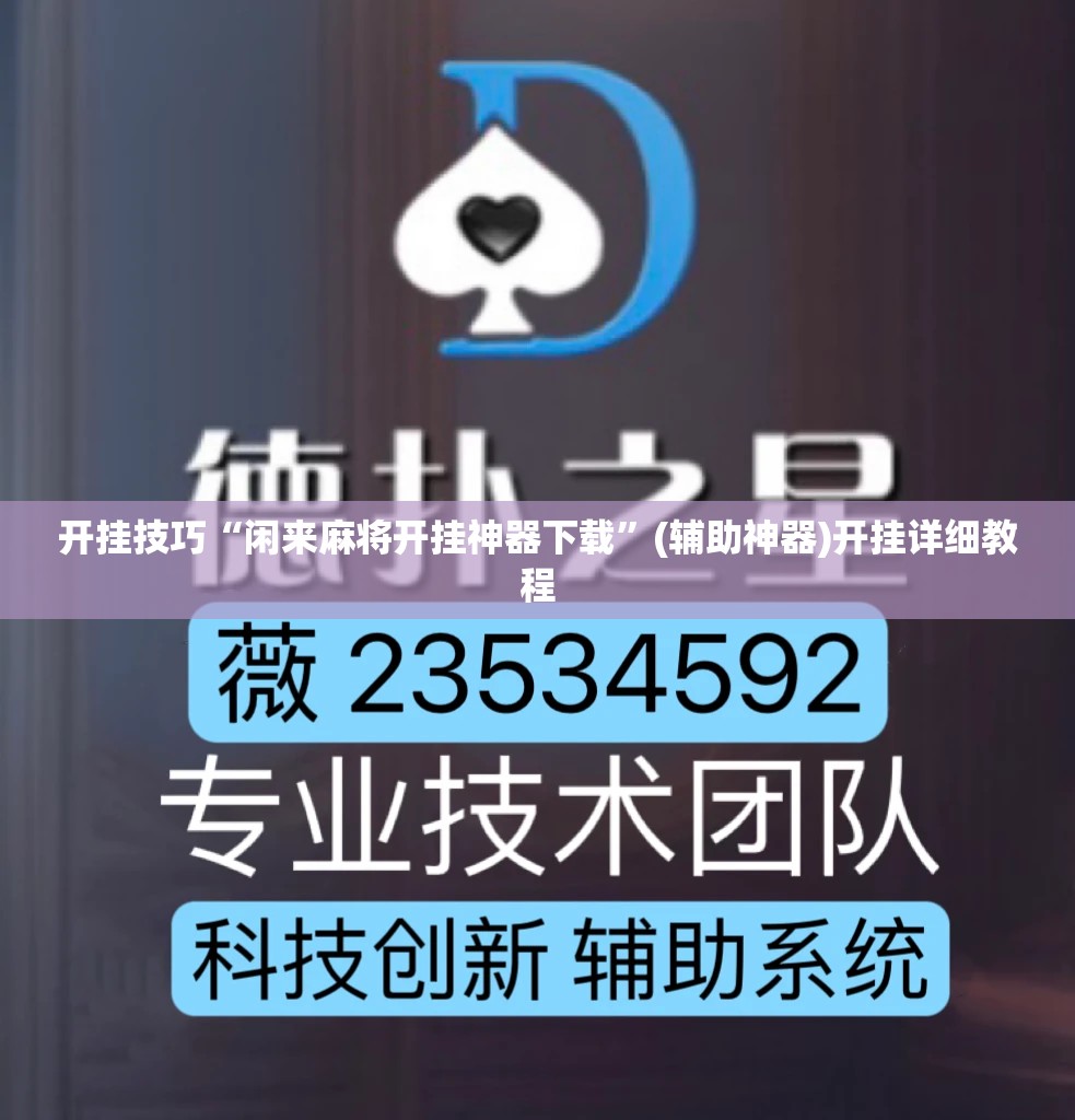 开挂技巧“闲来麻将开挂神器下载”(辅助神器)开挂详细教程