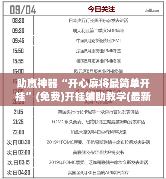 助赢神器“开心麻将最简单开挂”(免费)开挂辅助教学(最新辅助开挂教程)