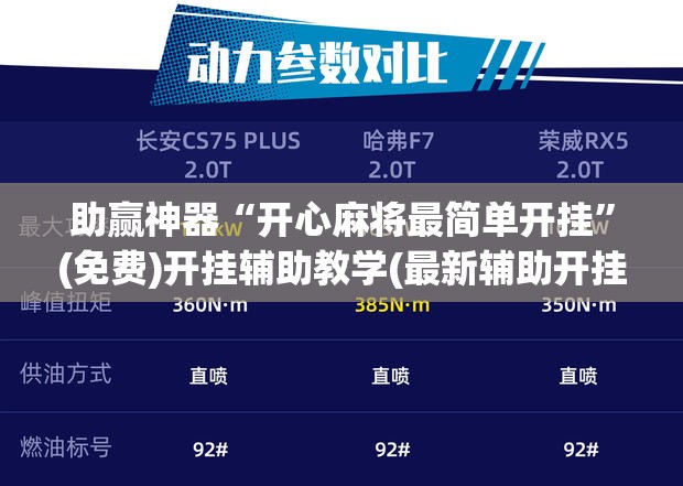 助赢神器“开心麻将最简单开挂”(免费)开挂辅助教学(最新辅助开挂教程)