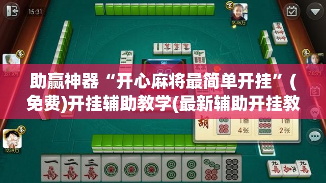 助赢神器“开心麻将最简单开挂”(免费)开挂辅助教学(最新辅助开挂教程)