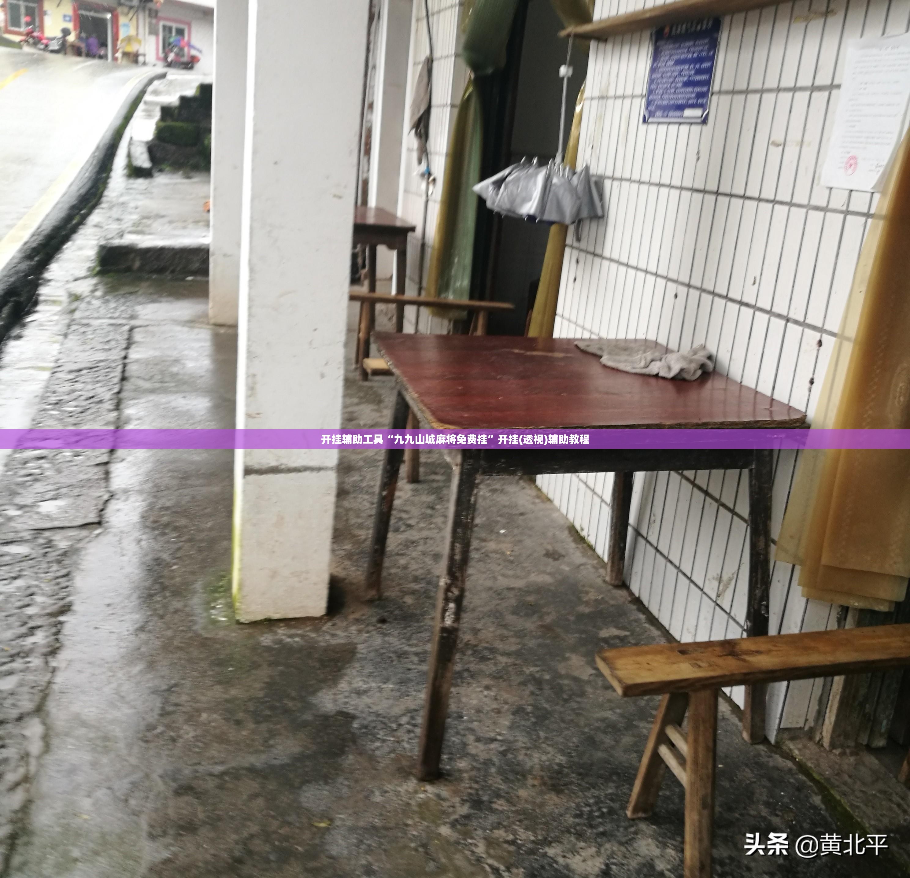 开挂辅助工具“九九山城麻将免费挂	”开挂(透视)辅助教程