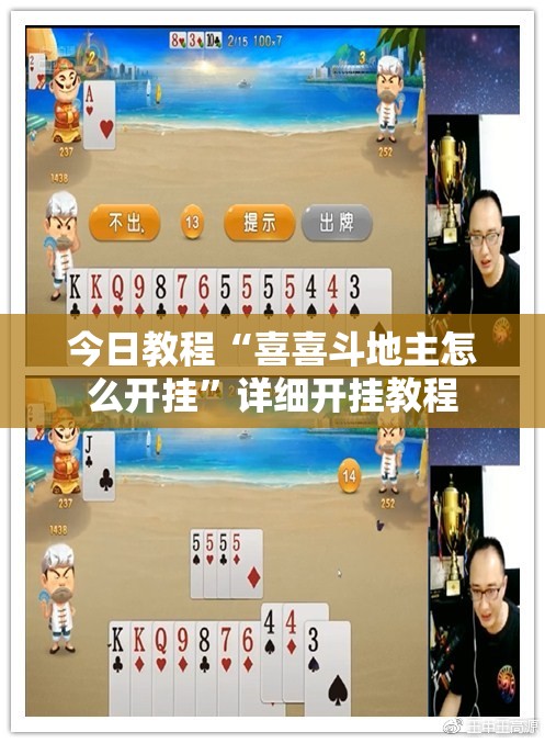 今日教程“喜喜斗地主怎么开挂”详细开挂教程