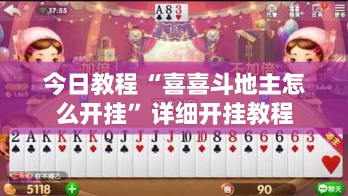 今日教程“喜喜斗地主怎么开挂”详细开挂教程