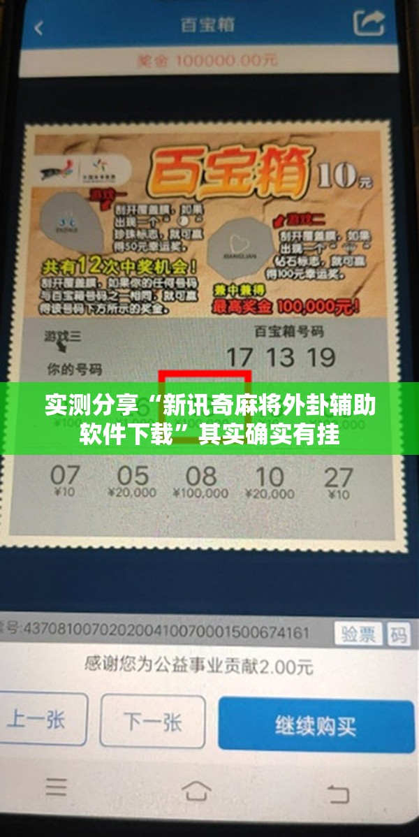 实测分享“新讯奇麻将外卦辅助软件下载”其实确实有挂