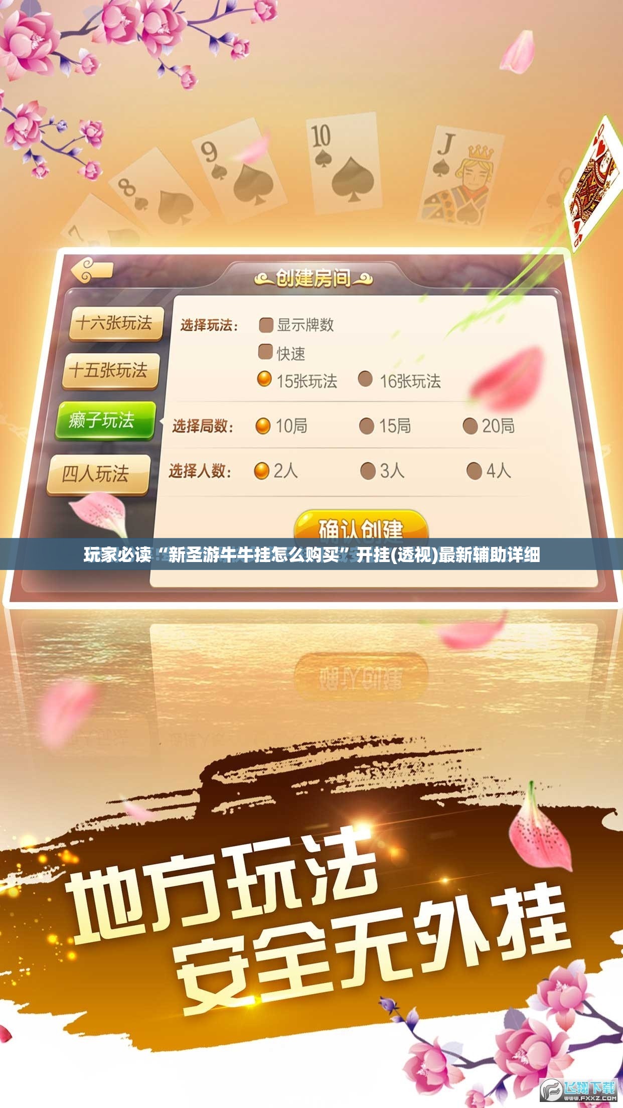 玩家必读“新圣游牛牛挂怎么购买	”开挂(透视)最新辅助详细