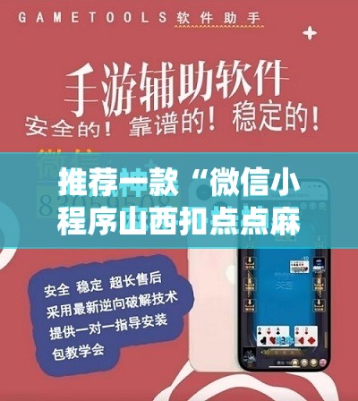 推荐一款“微信小程序山西扣点点麻将有挂吗”(免费)开挂辅助教学(最新辅助开挂教程)