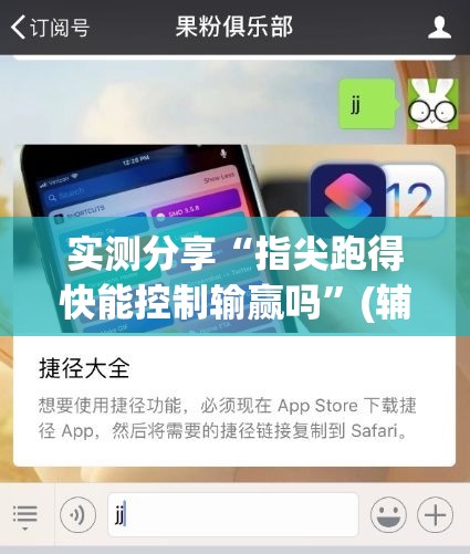 实测分享“指尖跑得快能控制输赢吗”(辅助神器)开挂详细教程