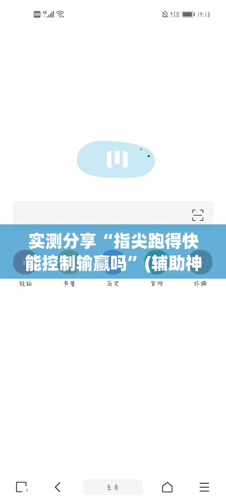 实测分享“指尖跑得快能控制输赢吗”(辅助神器)开挂详细教程