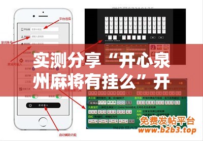 实测分享“开心泉州麻将有挂么	”开挂辅助脚本+详细开挂安装教程