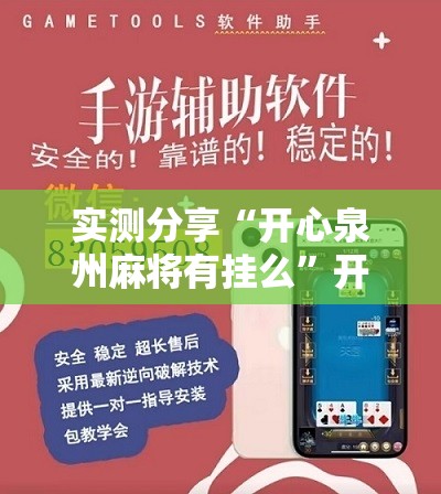 实测分享“开心泉州麻将有挂么”开挂辅助脚本+详细开挂安装教程