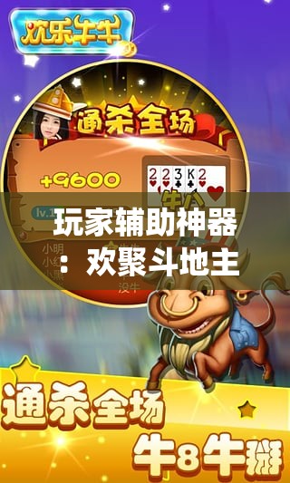 玩家辅助神器：欢聚斗地主破解版”(透视)其实确实有挂