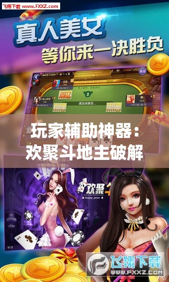 玩家辅助神器：欢聚斗地主破解版”(透视)其实确实有挂