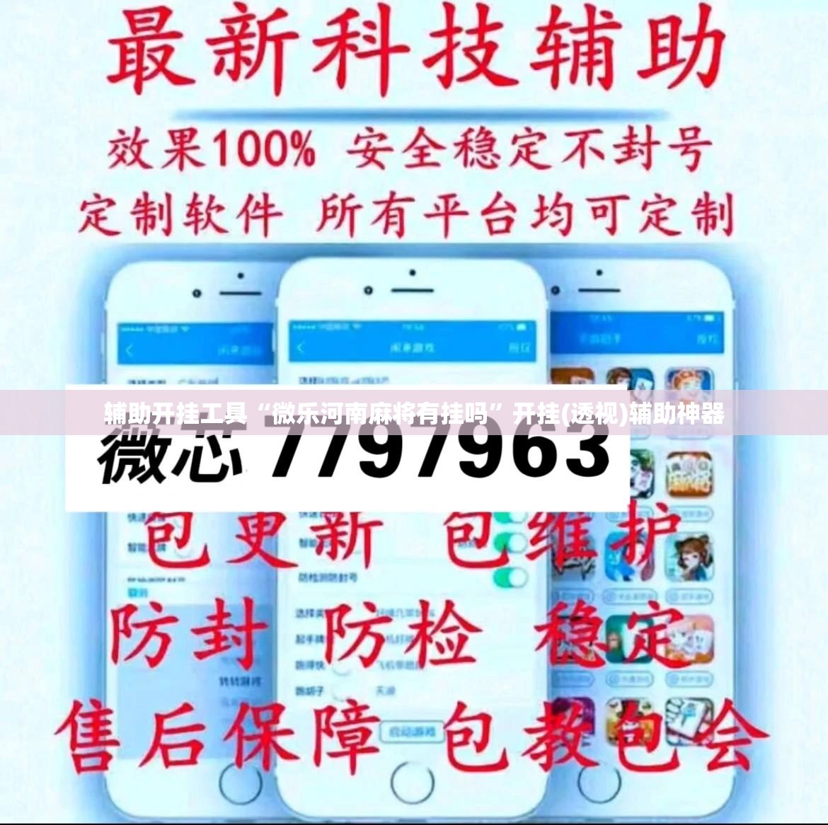 辅助开挂工具“微乐河南麻将有挂吗	”开挂(透视)辅助神器