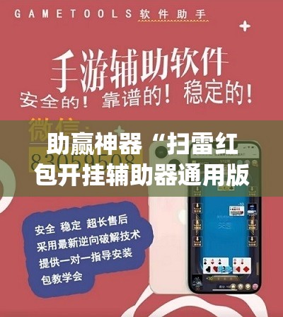 助赢神器“扫雷红包开挂辅助器通用版”(免费)开挂辅助教学(最新辅助开挂教程)