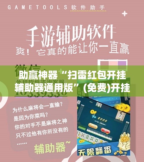 助赢神器“扫雷红包开挂辅助器通用版”(免费)开挂辅助教学(最新辅助开挂教程)