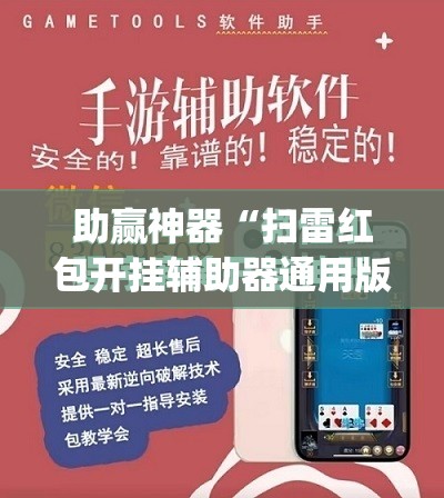 助赢神器“扫雷红包开挂辅助器通用版”(免费)开挂辅助教学(最新辅助开挂教程)