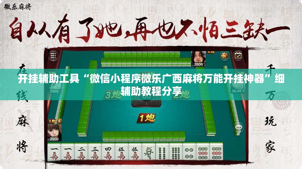 开挂辅助工具“微信小程序微乐广西麻将万能开挂神器”细辅助教程分享