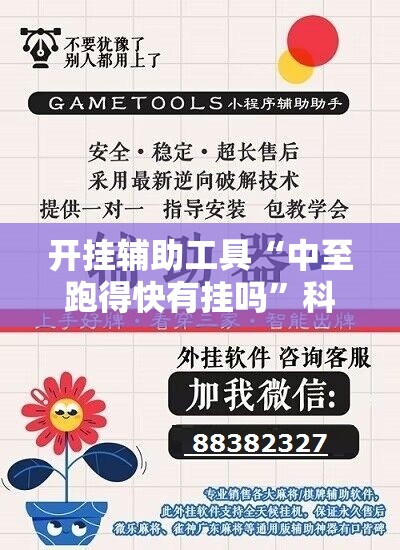 开挂辅助工具“中至跑得快有挂吗”科技辅助神器手机版