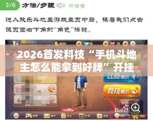 2026首发科技“手机斗地主怎么能拿到好牌”开挂详细教程