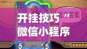开挂技巧“微信小程序微乐江西麻将怎么开挂	”(透视挂)辅助下载教程