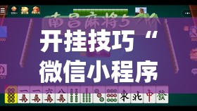 开挂技巧“微信小程序微乐江西麻将怎么开挂”(透视挂)辅助下载教程