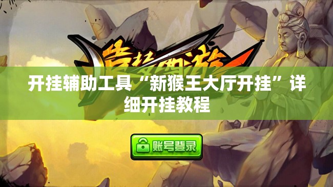 开挂辅助工具“新猴王大厅开挂	”详细开挂教程