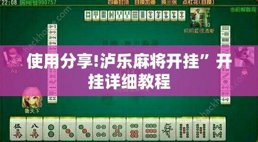 使用分享!泸乐麻将开挂”开挂详细教程