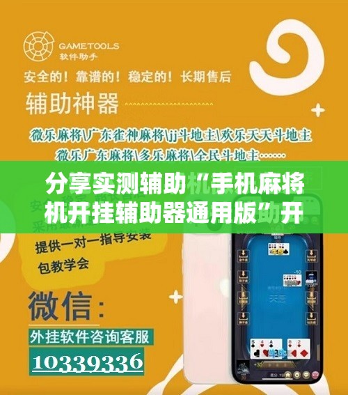 分享实测辅助“手机麻将机开挂辅助器通用版	”开挂详细教程