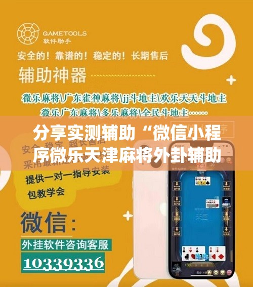 分享实测辅助“微信小程序微乐天津麻将外卦辅助软件下载”(免费)开挂辅助教学(最新辅助开挂教程)