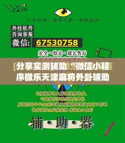 分享实测辅助“微信小程序微乐天津麻将外卦辅助软件下载”(免费)开挂辅助教学(最新辅助开挂教程)