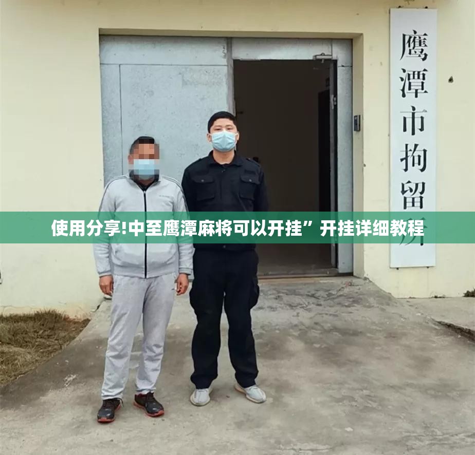 使用分享!中至鹰潭麻将可以开挂”开挂详细教程