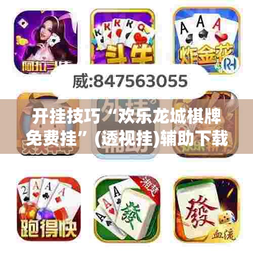 开挂技巧“欢乐龙城棋牌免费挂”(透视挂)辅助下载教程