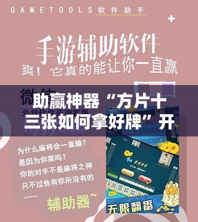 助赢神器“方片十三张如何拿好牌”开挂辅助脚本+详细开挂安装教程