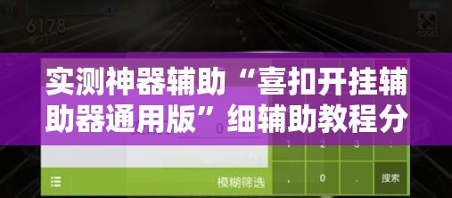 实测神器辅助“喜扣开挂辅助器通用版”细辅助教程分享